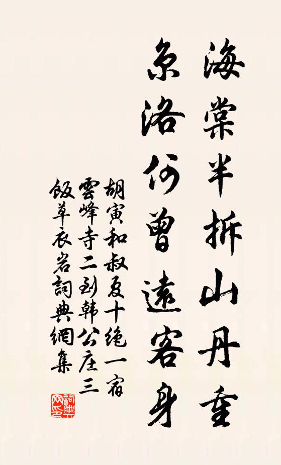 胡寅海棠半拆山丹重，京洛何曾远客身书法作品欣赏