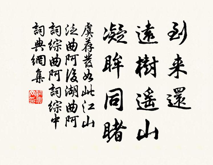虞荐发到来还、远树遥山，凝眸同睹书法作品欣赏