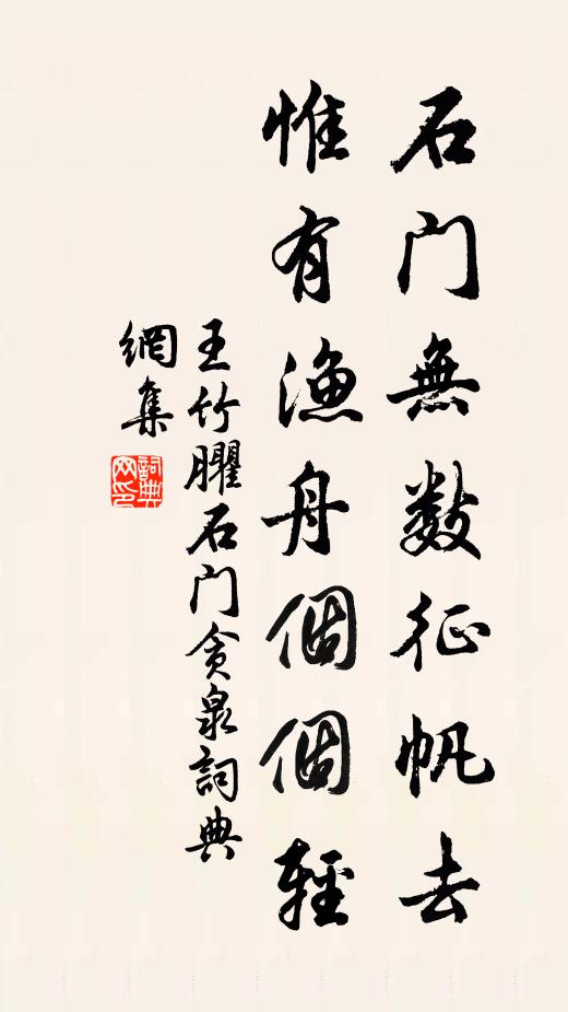 王竹臞石门无数征帆去，惟有渔舟个个轻书法作品欣赏