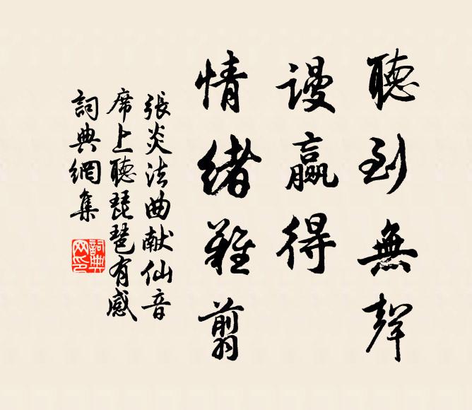 张炎听到无声，谩赢得、情绪难翦书法作品欣赏