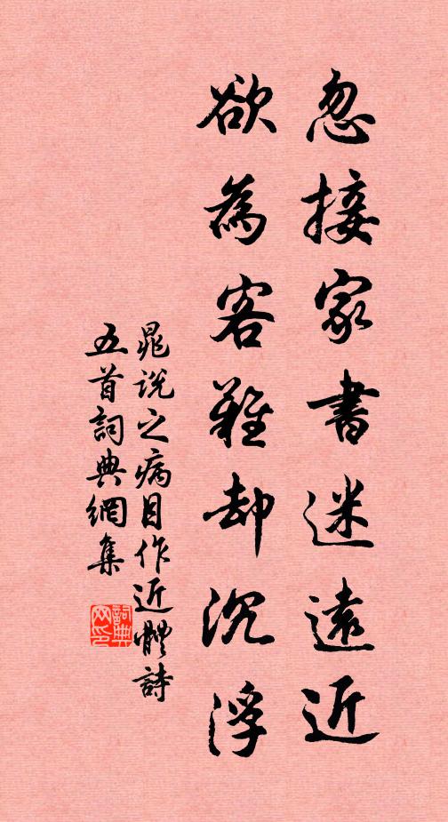 晁说之忽接家书迷远近，欲为客难却沉浮书法作品欣赏