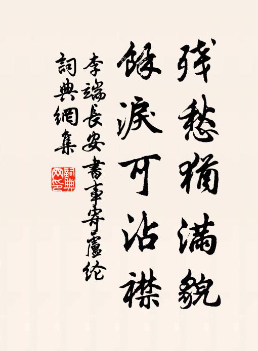 李端残愁犹满貌，馀泪可沾襟书法作品欣赏