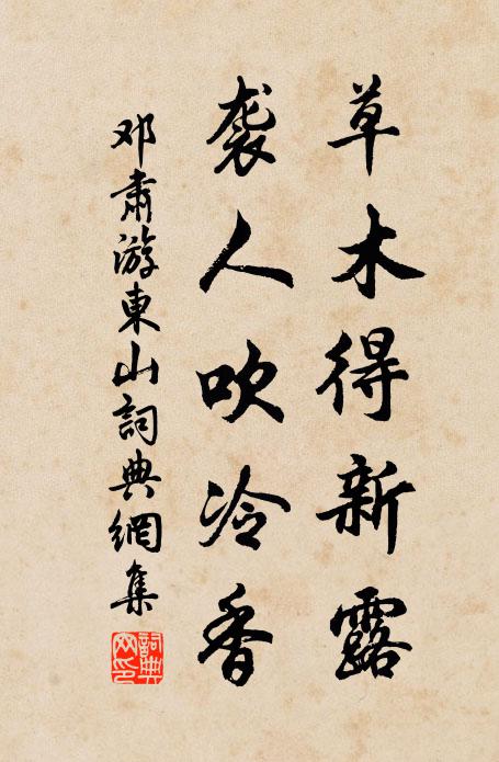 邓肃草木得新露，袭人吹冷香书法作品欣赏