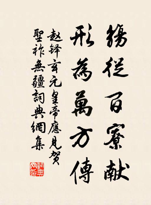 赵铎觞从百寮献，形为万方传书法作品欣赏