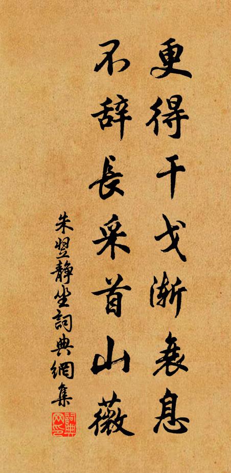 朱翌更得干戈渐衰息，不辞长采首山薇书法作品欣赏
