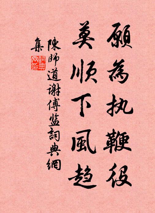 陈师道愿为执鞭役，莫顺下风趋书法作品欣赏