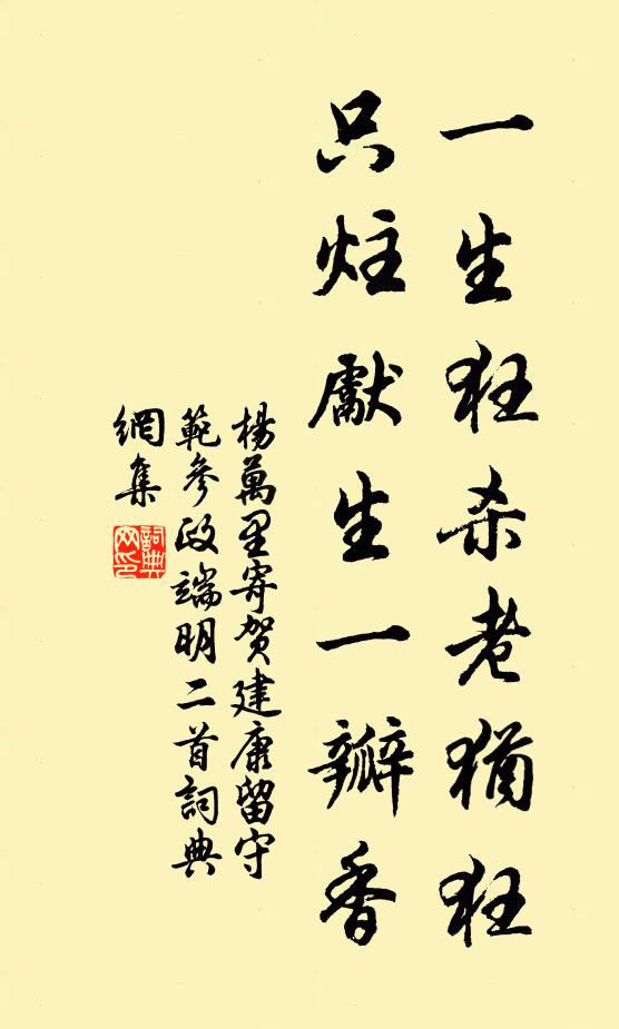 杨万里一生狂杀老犹狂，只炷先生一瓣香书法作品欣赏