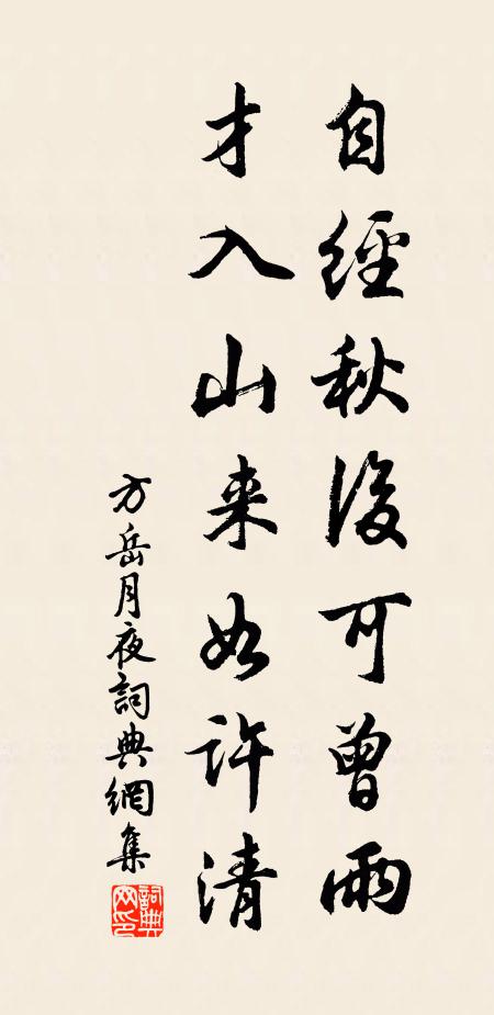 方岳自经秋后可曾雨，才入山来如许清书法作品欣赏
