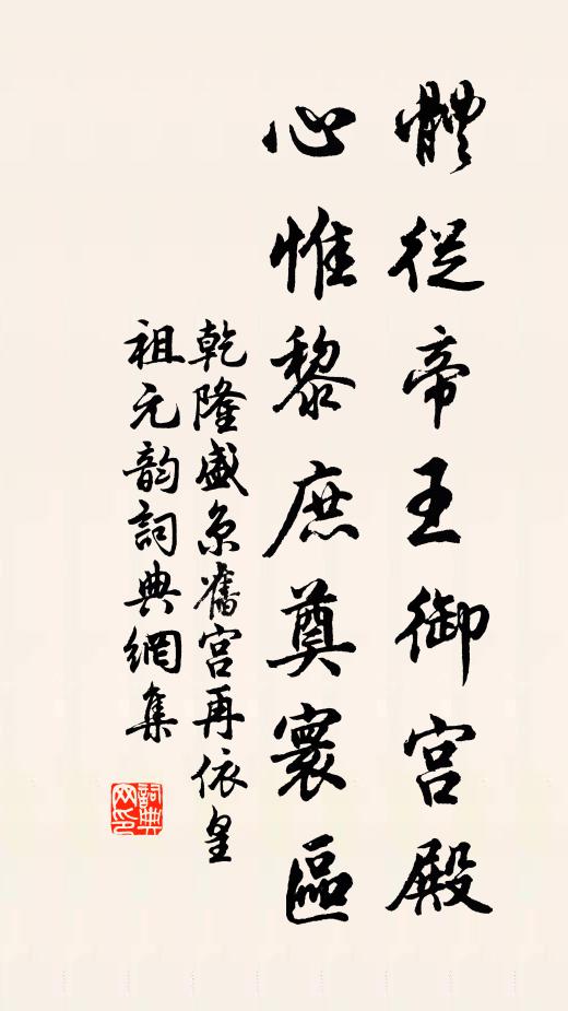 乾隆体从帝王御宫殿，心惟黎庶奠寰区书法作品欣赏
