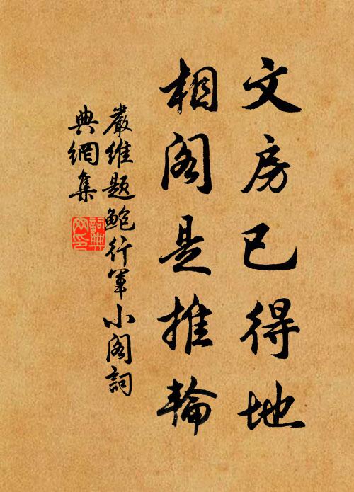 严维文房已得地，相阁是推轮书法作品欣赏