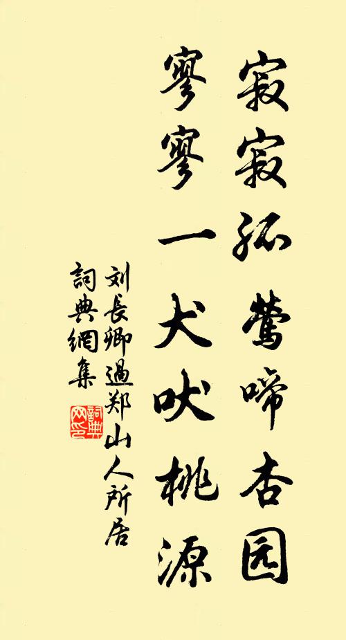 刘长卿寂寂孤莺啼杏园，寥寥一犬吠桃源书法作品欣赏