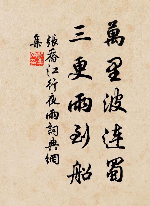 张乔万里波连蜀，三更雨到船书法作品欣赏