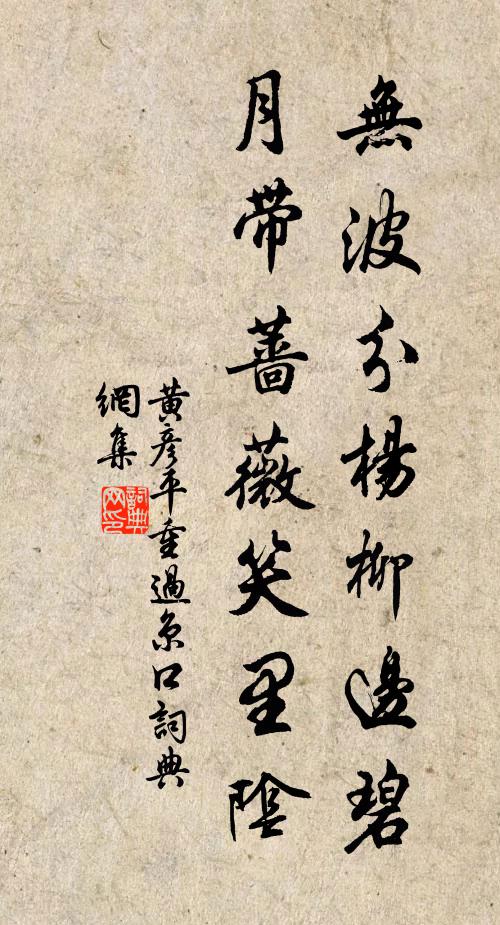 黄彦平无波分杨柳边碧，月带蔷薇笑里阴书法作品欣赏