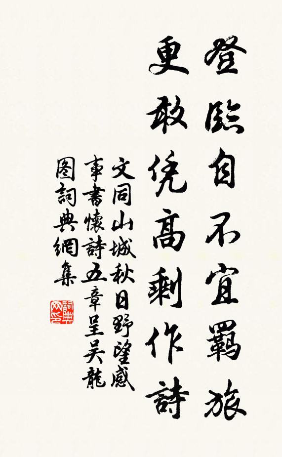文同登临自不宜羁旅，更敢凭高剩作诗书法作品欣赏