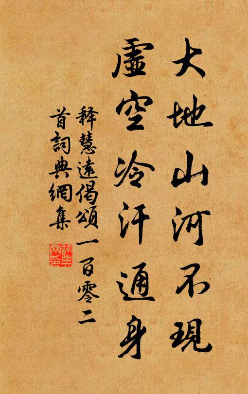 释慧远大地山河不现，虚空冷汗通身书法作品欣赏
