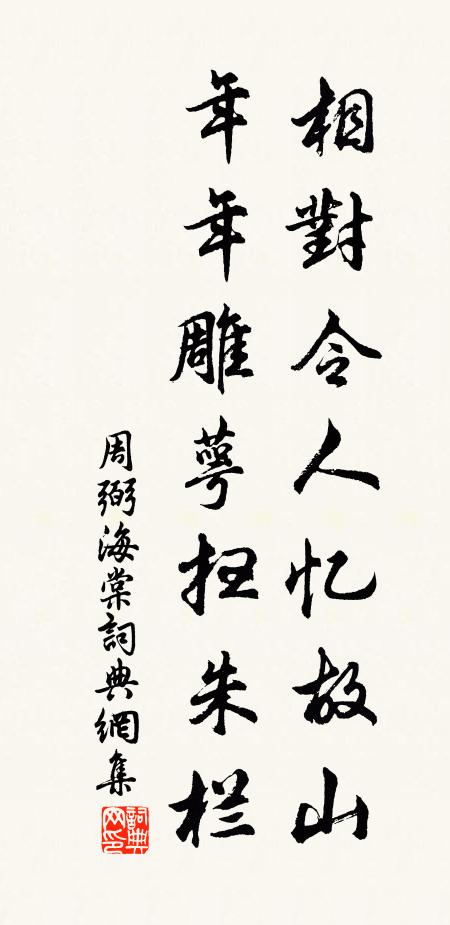 周弼相对令人忆故山，年年雕萼扫朱栏书法作品欣赏