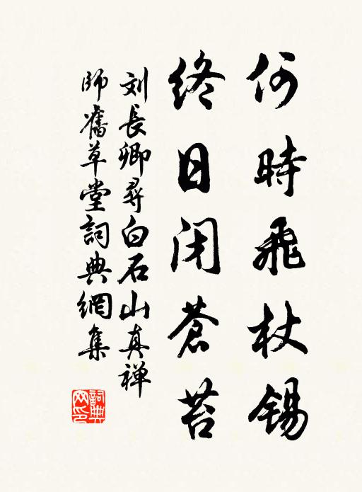 刘长卿何时飞杖锡，终日闭苍苔书法作品欣赏