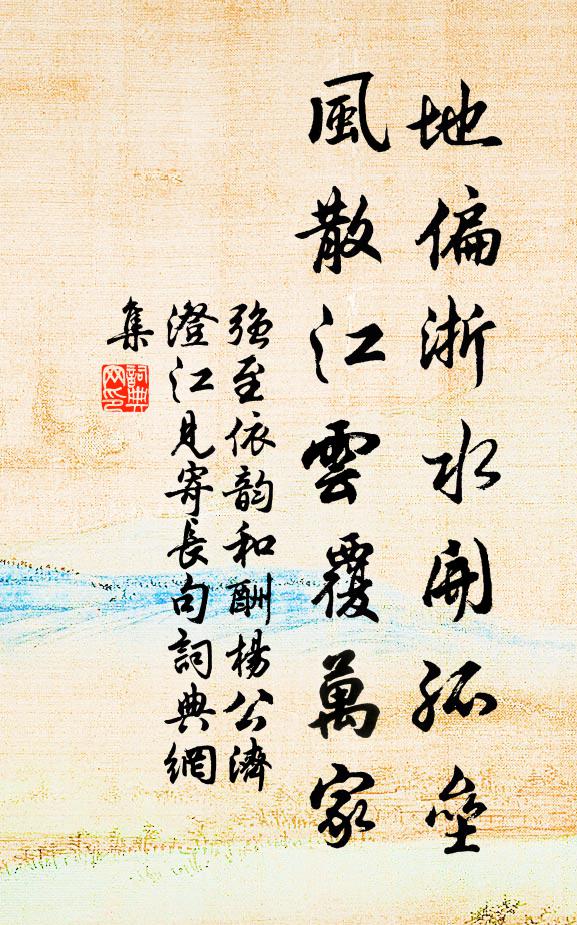 强至地偏浙水开孤垒，风散江云覆万家书法作品欣赏