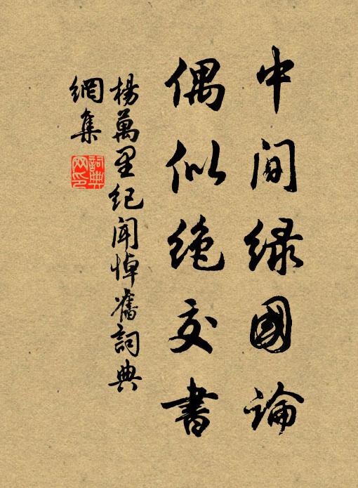 杨万里中间绿国论，偶似绝交书书法作品欣赏