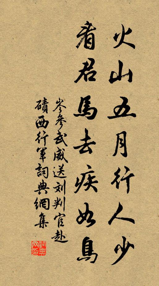 岑参火山五月行人少，看君马去疾如鸟书法作品欣赏