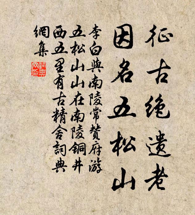 李白征古绝遗老，因名五松山书法作品欣赏