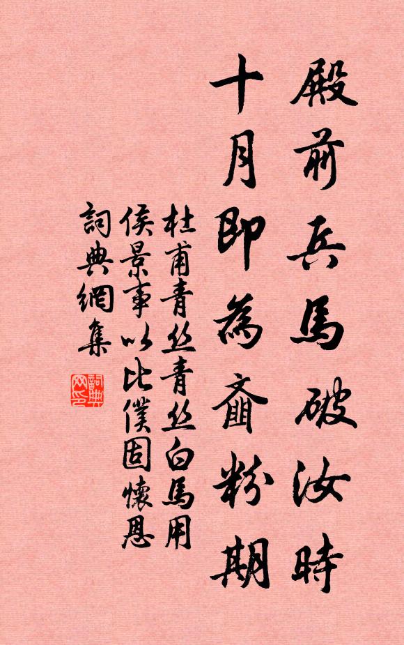杜甫殿前兵马破汝时，十月即为齑粉期书法作品欣赏
