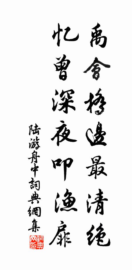 陆游禹会桥边最清绝，忆曾深夜叩渔扉书法作品欣赏