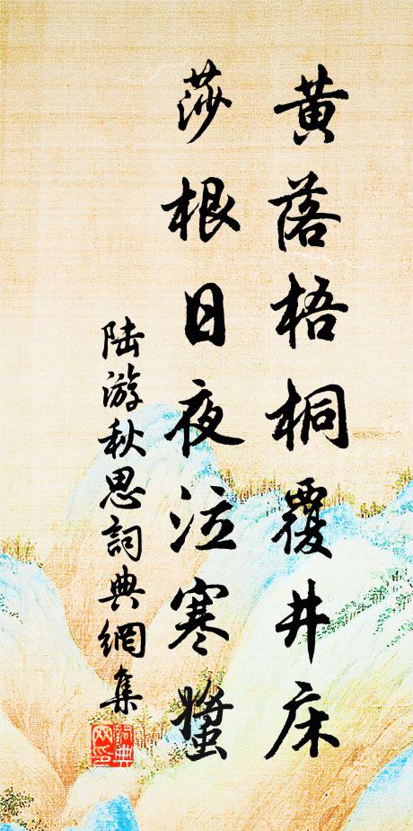 陆游黄落梧桐覆井床，莎根日夜泣寒螿书法作品欣赏