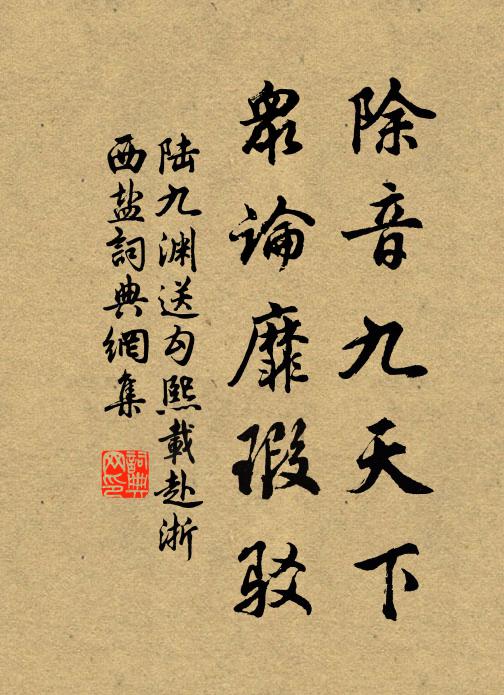 陆九渊除音九天下，众论靡瑕驳书法作品欣赏
