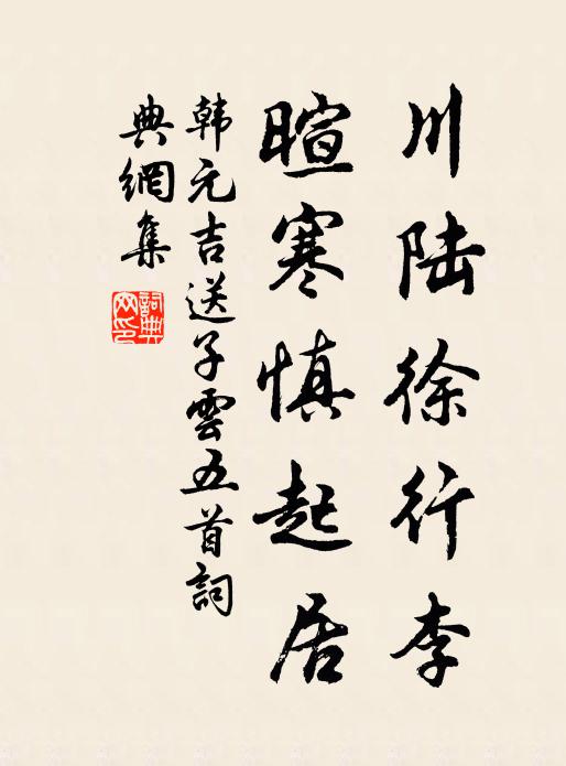 韩元吉川陆徐行李，暄寒慎起居书法作品欣赏