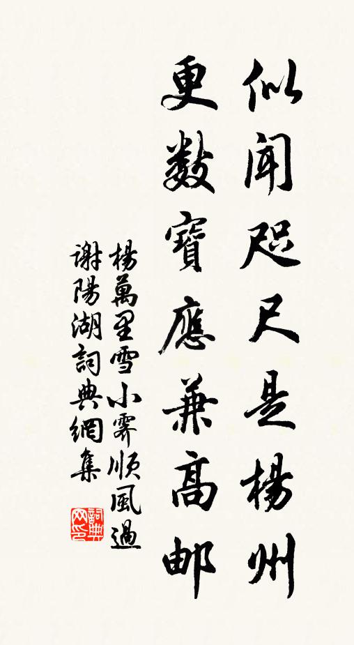 杨万里似闻咫尺是杨州，更数宝应兼高邮书法作品欣赏