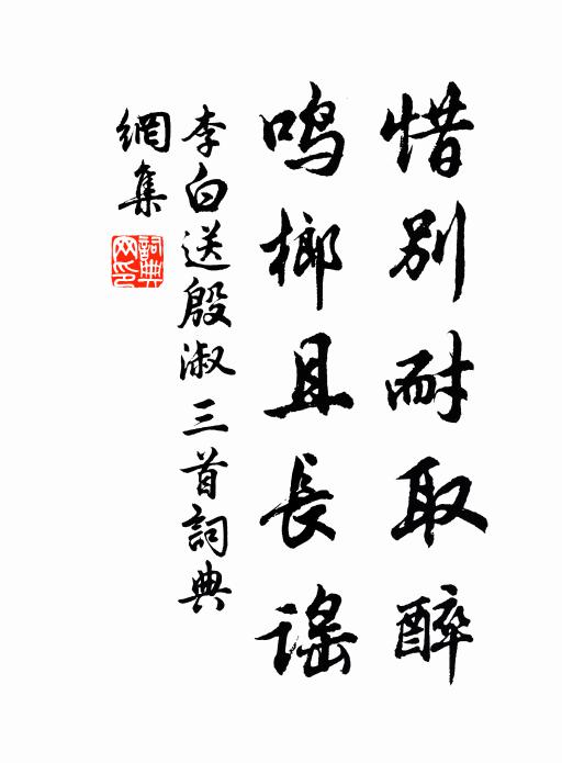 李白惜别耐取醉，鸣榔且长谣书法作品欣赏