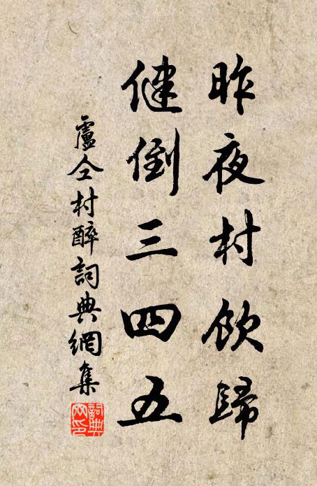卢仝昨夜村饮归，健倒三四五书法作品欣赏