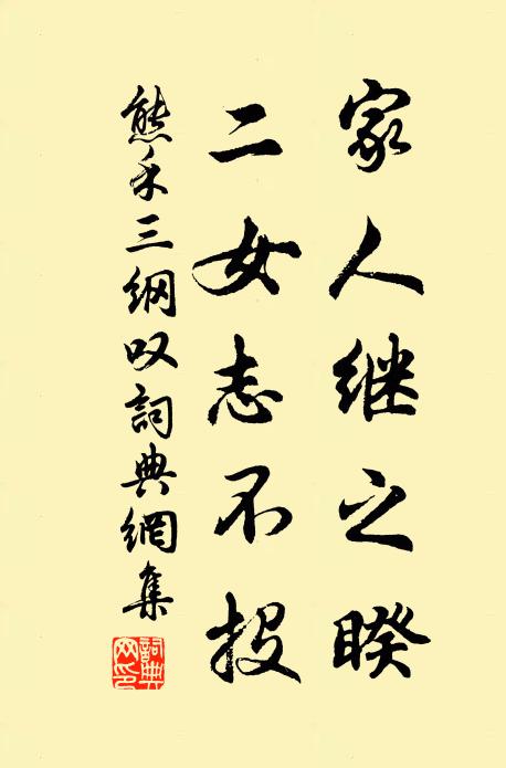 熊禾家人继之睽，二女志不投书法作品欣赏
