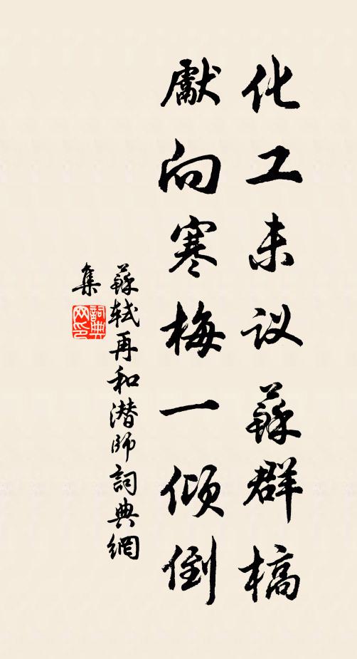 苏轼化工未议苏群槁，先向寒梅一倾倒书法作品欣赏