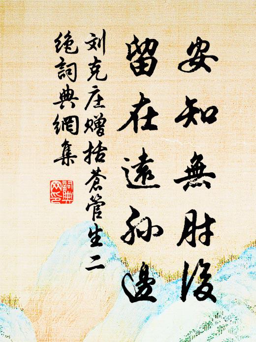 刘克庄安知无肘后，留在远孙边书法作品欣赏