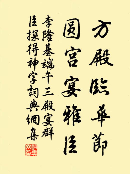 李隆基方殿临华节，圆宫宴雅臣书法作品欣赏
