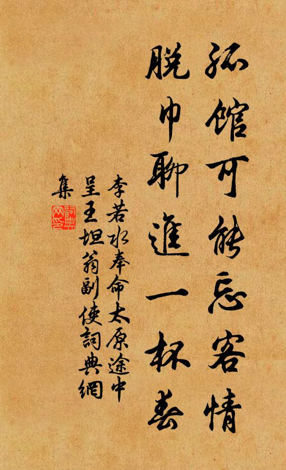 李若水孤馆可能忘客情，脱巾聊进一杯春书法作品欣赏