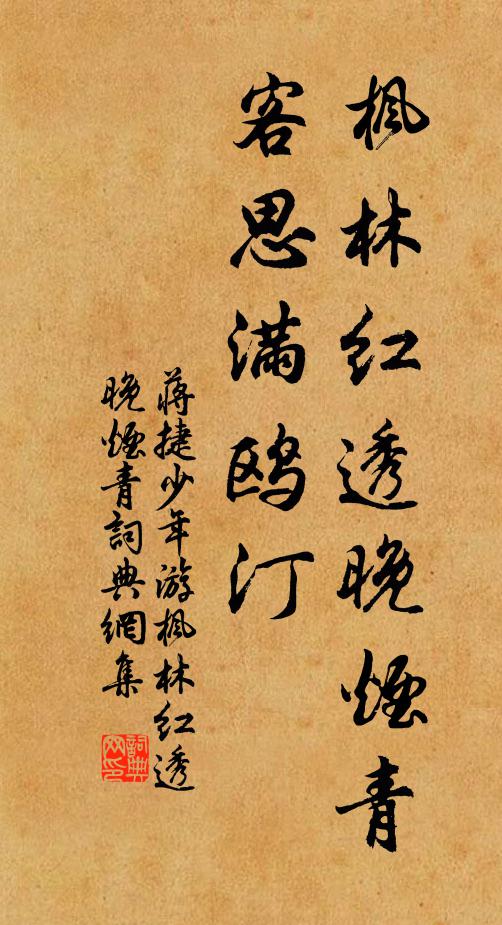 蒋捷枫林红透晚烟青，客思满鸥汀书法作品欣赏