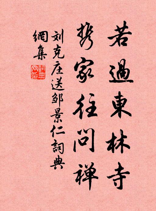 刘克庄若过东林寺，携家往问禅书法作品欣赏