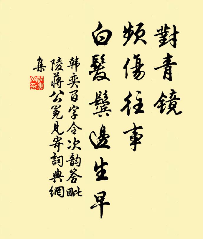 韩奕对青镜、频伤往事，白发鬓边生早书法作品欣赏