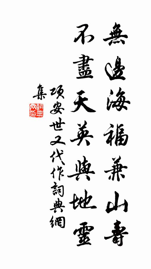 项安世无边海福兼山寿，不尽天英与地灵书法作品欣赏