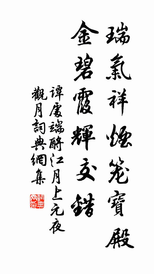 谭处端瑞气祥烟笼宝殿，金碧霞辉交错书法作品欣赏