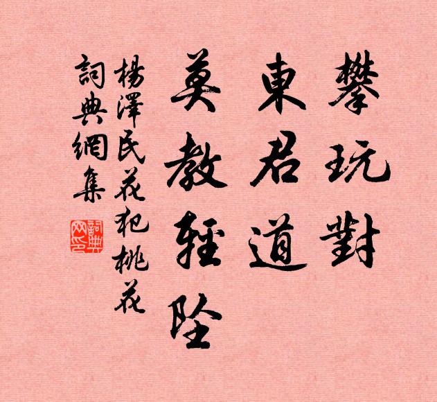 攀玩对、东君道，莫教轻坠书法作品欣赏