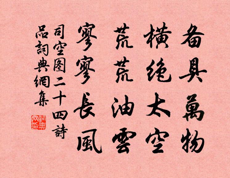 司空图备具万物，横绝太空，荒荒油云，寥寥长风书法作品欣赏