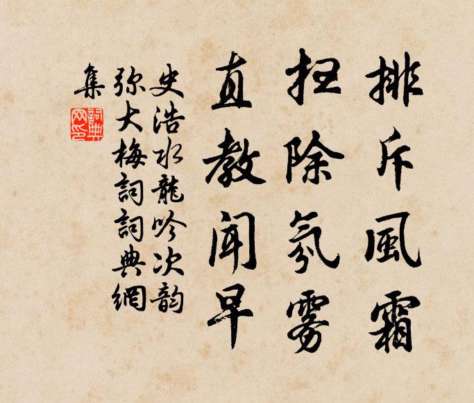 史浩排斥风霜，扫除氛雾，直教闻早书法作品欣赏