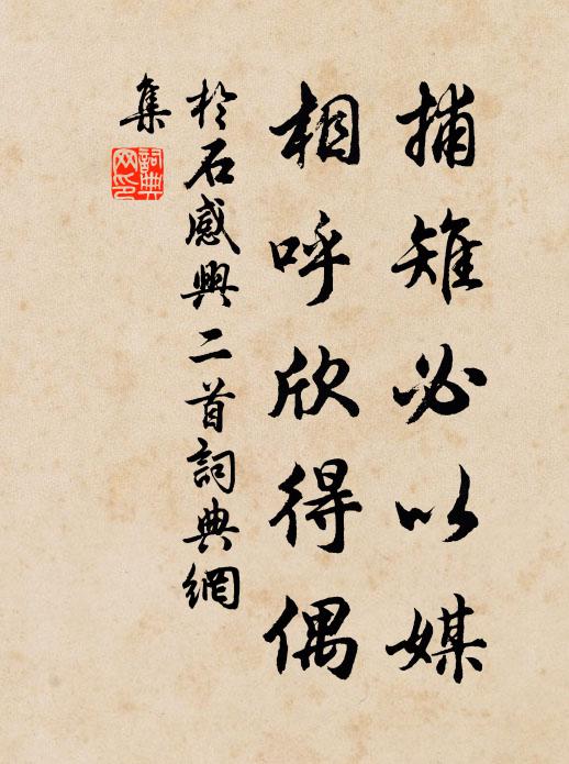 于石捕雉必以媒，相呼欣得偶书法作品欣赏