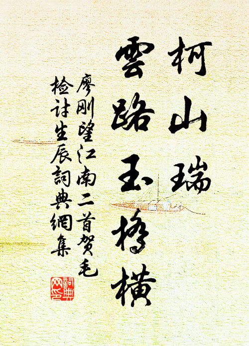 廖刚柯山瑞，云路玉桥横书法作品欣赏
