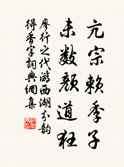 廖行之亢宗赖季子，未数颜道狂书法作品欣赏