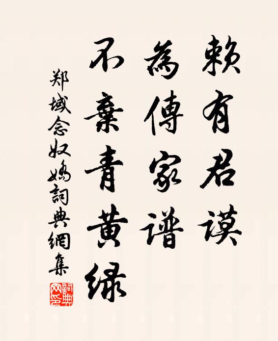郑域赖有君谟，为传家谱，不弃青黄绿书法作品欣赏